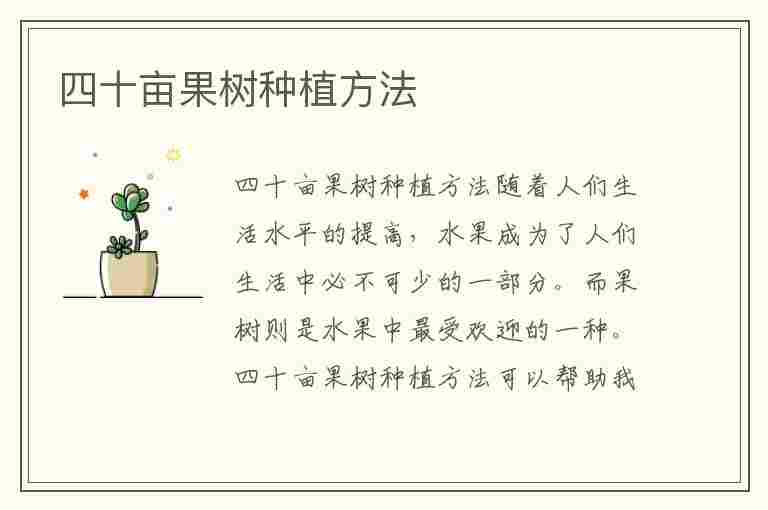 四十亩果树种植方法(四十亩果树种植方法图片)